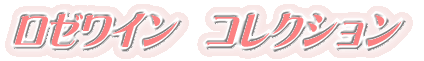 ロゼワイン コレクション
