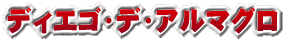 ディエゴ・デ・アルマグロ